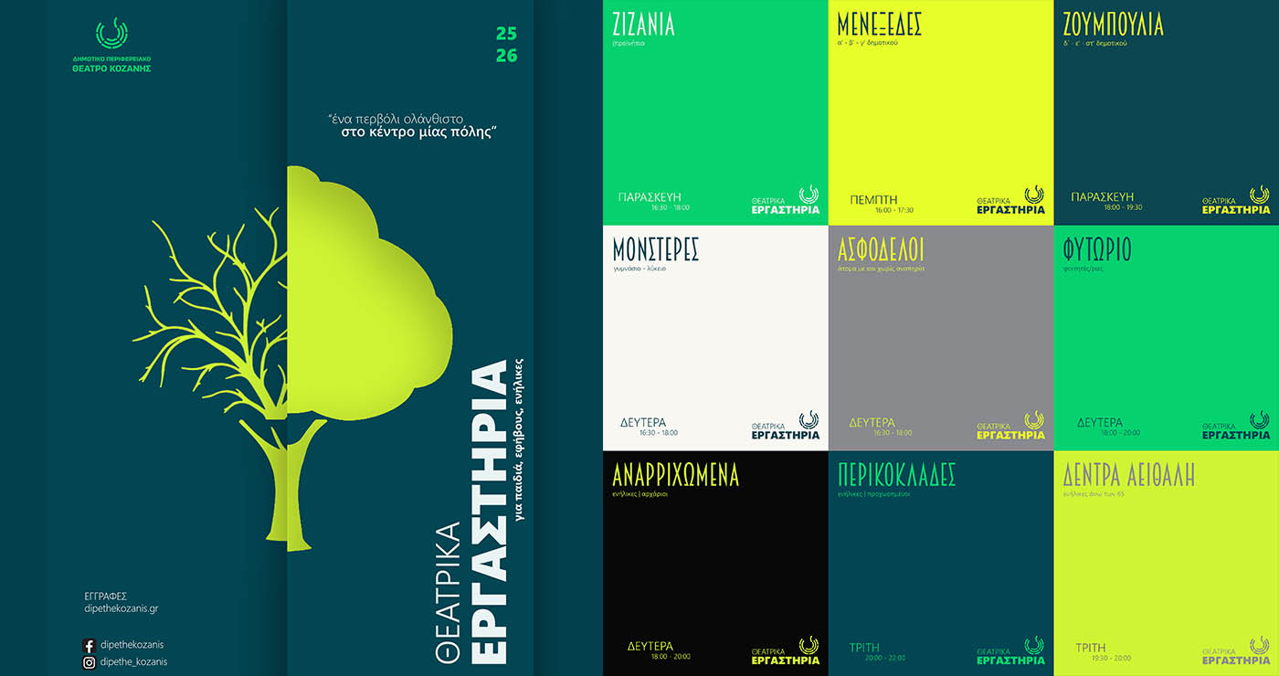 ΔΗΠΕΘΕ Κοζάνης: Συνεχίζονται οι εγγραφές στα θεατρικά εργαστήρια