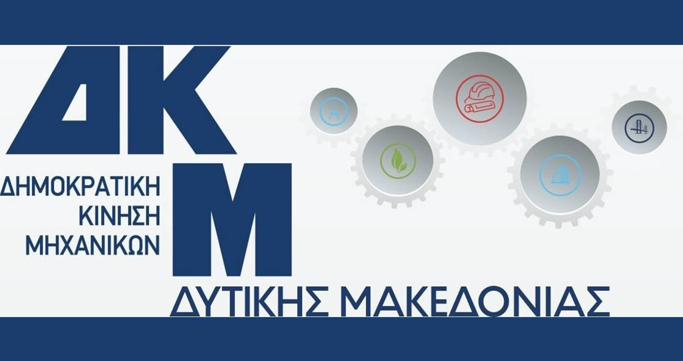 Κοζάνη: Ενστάσεις μηχανικών για τα σενάρια του Τοπικού Πολεοδομικού Σχεδίου