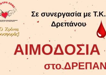 «Γέφυρα Ζωής» Κοζάνης: 24η Αιμοδοσία στο Δ.Δ.  Δρεπάνου
