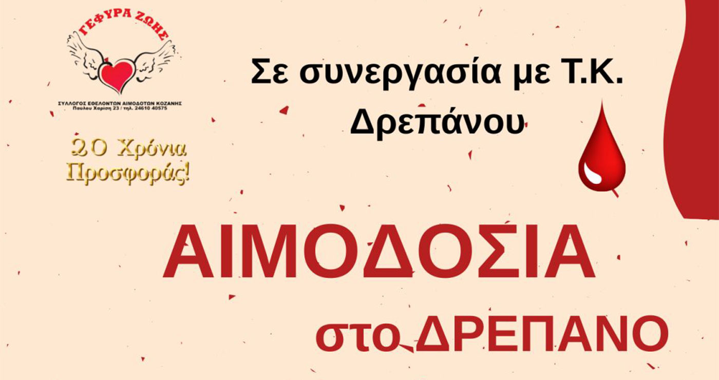 «Γέφυρα Ζωής» Κοζάνης: 24η Αιμοδοσία στο Δ.Δ.  Δρεπάνου