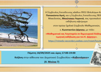 Μαθηματικά και Λογοτεχνία σε δημιουργικό διάλογο – Μια τιμητική εκδήλωση για τον Κ. Δόρτσιο στην Κοζάνη