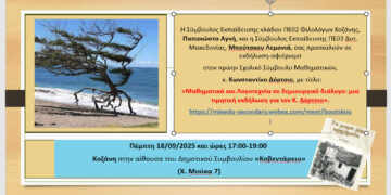 Μαθηματικά και Λογοτεχνία σε δημιουργικό διάλογο – Μια τιμητική εκδήλωση για τον Κ. Δόρτσιο στην Κοζάνη