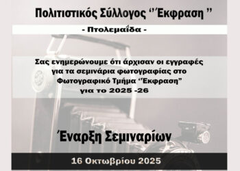 Ξεκινούν τα Σεμινάρια Φωτογραφίας του Πολιτιστικού Συλλόγου «Έκφραση» στην Πτολεμαΐδα – Εγγραφές ως 16/10
