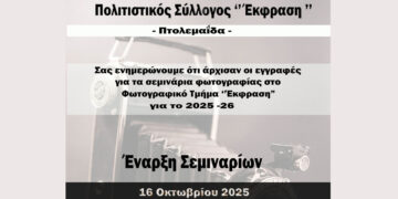Ξεκινούν τα Σεμινάρια Φωτογραφίας του Πολιτιστικού Συλλόγου «Έκφραση» στην Πτολεμαΐδα – Εγγραφές ως 16/10