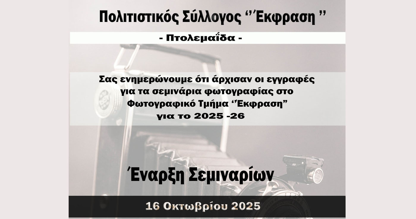 Ξεκινούν τα Σεμινάρια Φωτογραφίας του Πολιτιστικού Συλλόγου «Έκφραση» στην Πτολεμαΐδα – Εγγραφές ως 16/10