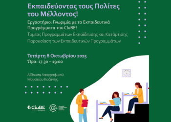 Εργαστήριο Γνωριμίας με τα Εκπαιδευτικά Προγράμματα του CluBE – Πώς δηλώνετε συμμετοχή