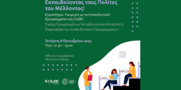 Εργαστήριο Γνωριμίας με τα Εκπαιδευτικά Προγράμματα του CluBE – Πώς δηλώνετε συμμετοχή