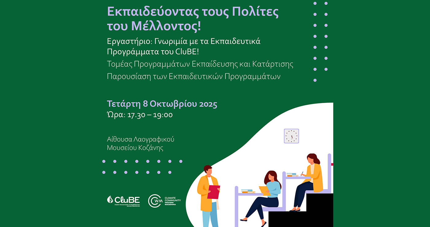 Εργαστήριο Γνωριμίας με τα Εκπαιδευτικά Προγράμματα του CluBE – Πώς δηλώνετε συμμετοχή