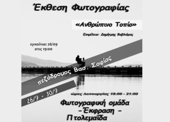 Έκθεση φωτογραφίας με τίτλο ‘’Ανθρώπινο τοπίο’’ στην Πτολεμαΐδα – Εγκαίνια στις 26/9