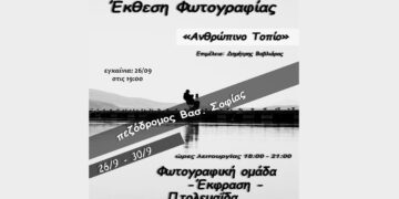 Έκθεση φωτογραφίας με τίτλο ‘’Ανθρώπινο τοπίο’’ στην Πτολεμαΐδα – Εγκαίνια στις 26/9