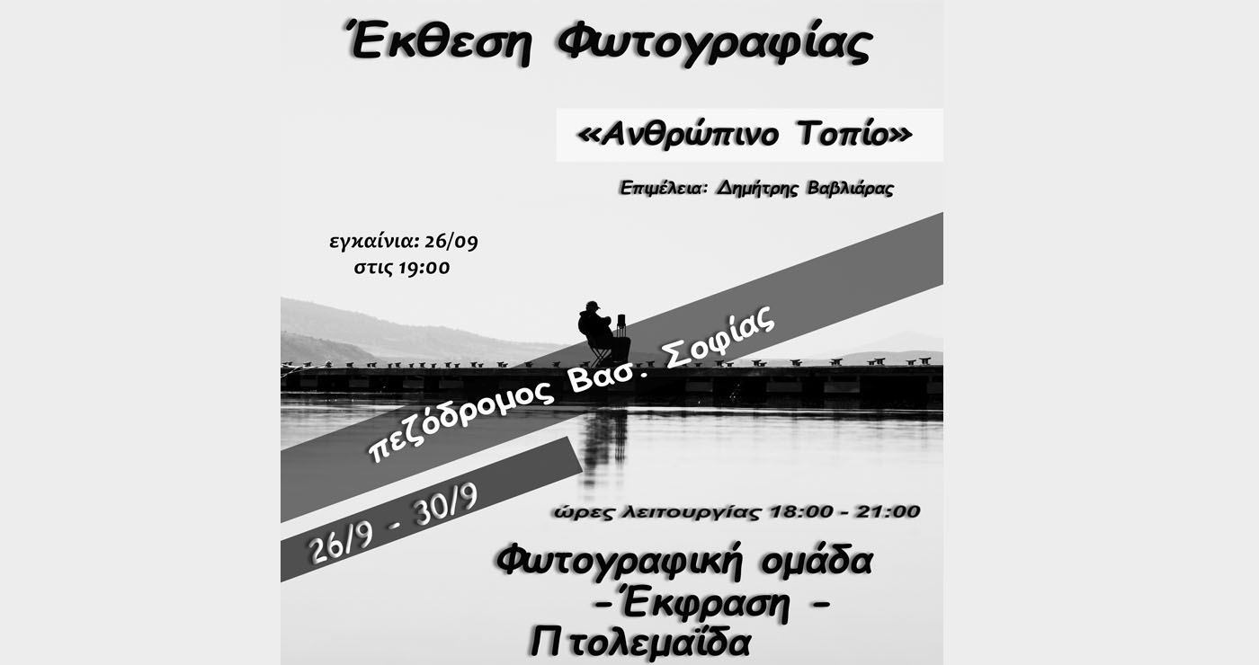Έκθεση φωτογραφίας με τίτλο ‘’Ανθρώπινο τοπίο’’ στην Πτολεμαΐδα – Εγκαίνια στις 26/9