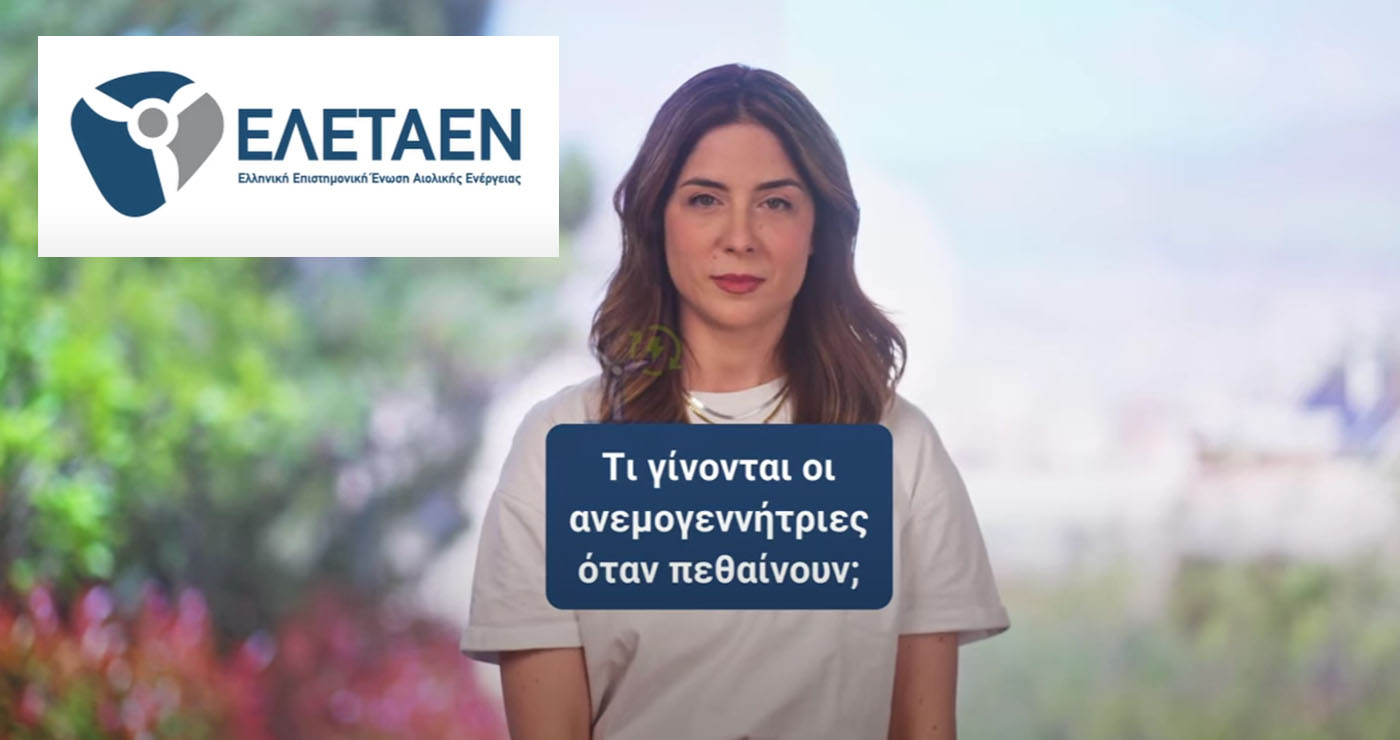 Τι γίνονται οι ανεμογεννήτριες όταν «πεθαίνουν»: Νέο σπότ από την ΕΛΕΤΑΕΝ