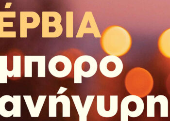 Έρχεται η Εμποροπανήγυρη Σερβίων 2025 – Ζωντάνια, αγορές και διασκέδαση