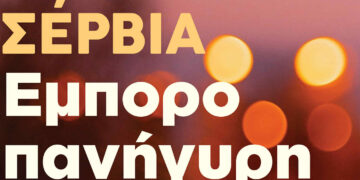 Έρχεται η Εμποροπανήγυρη Σερβίων 2025 – Ζωντάνια, αγορές και διασκέδαση