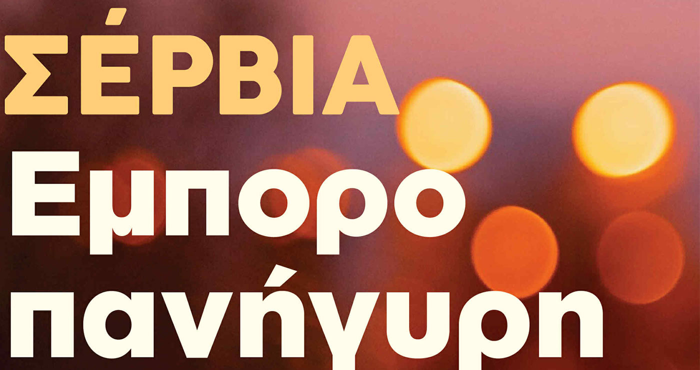 Έρχεται η Εμποροπανήγυρη Σερβίων 2025 – Ζωντάνια, αγορές και διασκέδαση