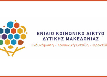 Δυτική Μακεδονία: Εγκαινιάζεται το In Social Hub στην Κοζάνη για ενίσχυση κοινωνικής συνοχής