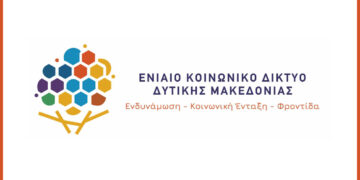 Δυτική Μακεδονία: Εγκαινιάζεται το In Social Hub στην Κοζάνη για ενίσχυση κοινωνικής συνοχής