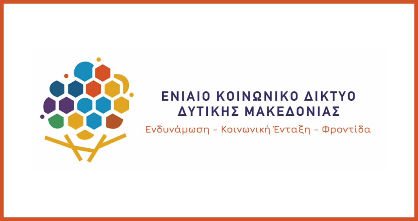 Δυτική Μακεδονία: Εγκαινιάζεται το In Social Hub στην Κοζάνη για ενίσχυση κοινωνικής συνοχής