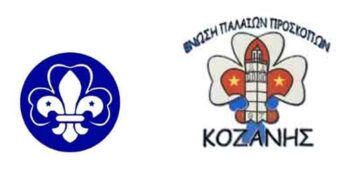 Κοζάνη: Ετήσια θεία λειτουργία και μνημόσυνο από την Ένωση Παλαιών Προσκόπων