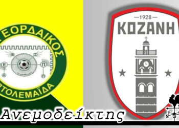 Εορδαϊκός- Κοζάνη: Δέκα χρόνια μετά… – Από τον ΑΝΕΜΟΔΕΙΚΤΗ (20/9)