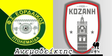 Εορδαϊκός- Κοζάνη: Δέκα χρόνια μετά… – Από τον ΑΝΕΜΟΔΕΙΚΤΗ (20/9)