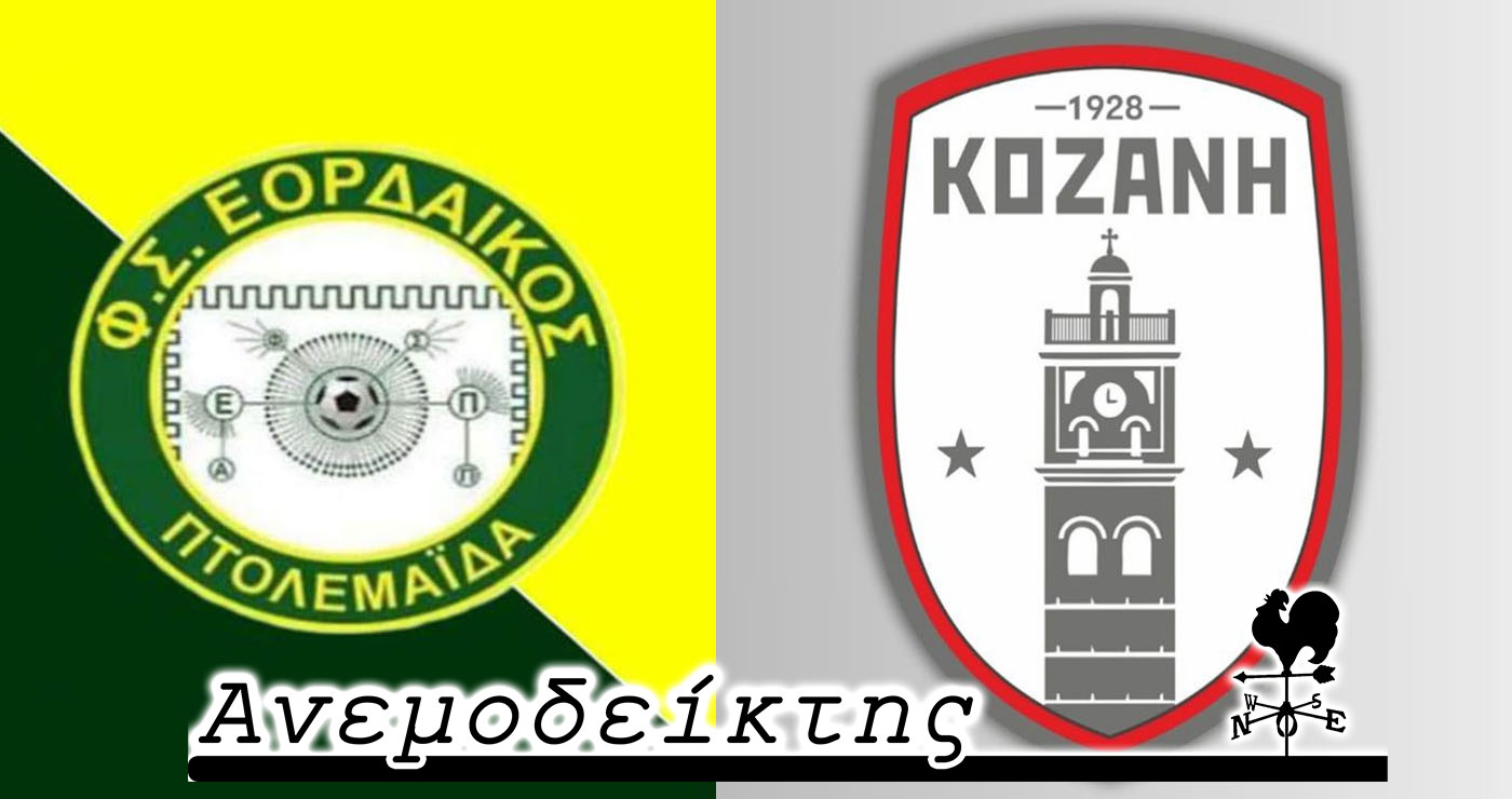 Εορδαϊκός- Κοζάνη: Δέκα χρόνια μετά… – Από τον ΑΝΕΜΟΔΕΙΚΤΗ (20/9)