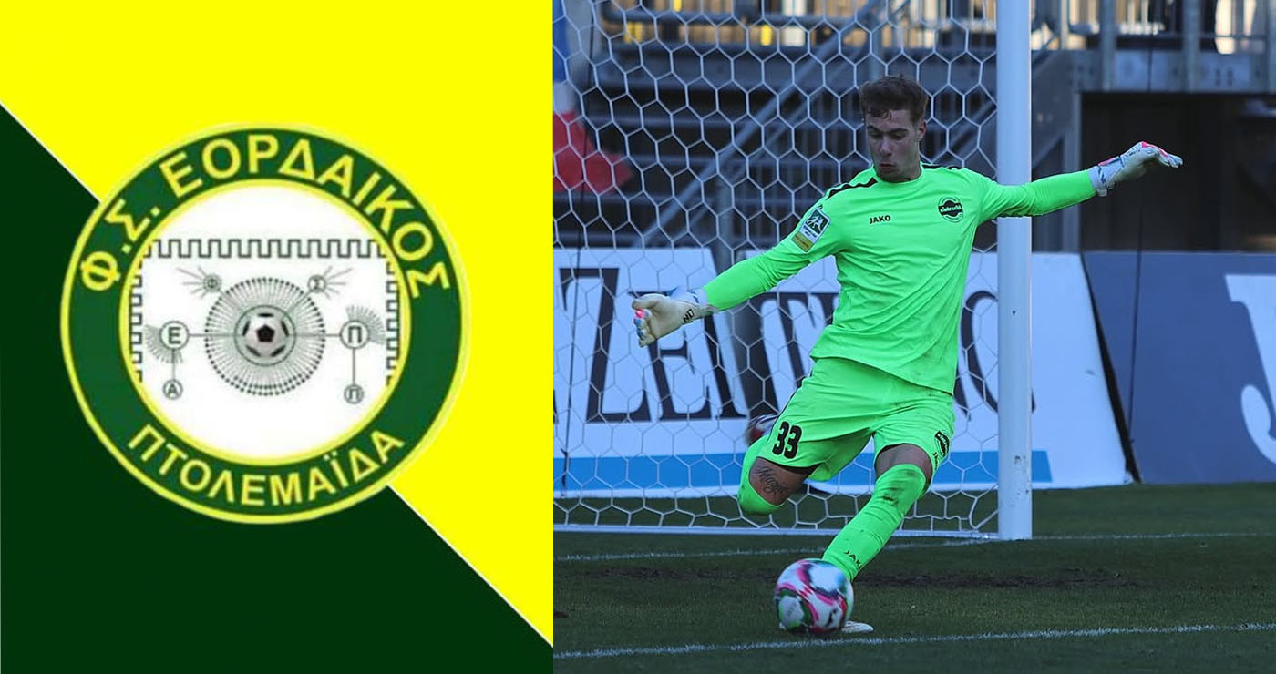 Πάει για το «μπαμ» στην θέση «1» ο Εορδαϊκός με Ολλανδό τερματοφύλακα!