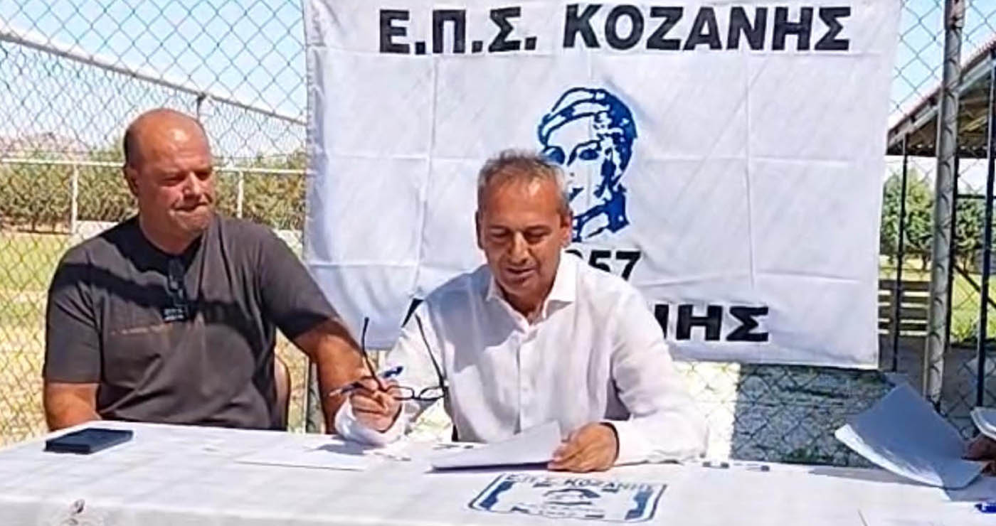 Πραγματοποιήθηκε η κλήρωση του κυπέλλου της ΕΠΣ Κοζάνης