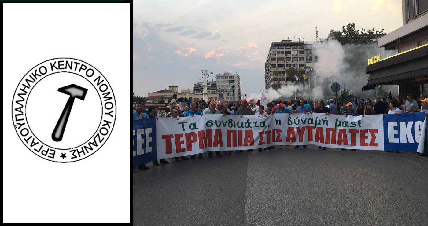 Το Εργατικό Κέντρο Κοζάνης καλεί σε συμμετοχή στο συλλαλητήριο της ΓΣΕΕ στη Θεσσαλονίκη
