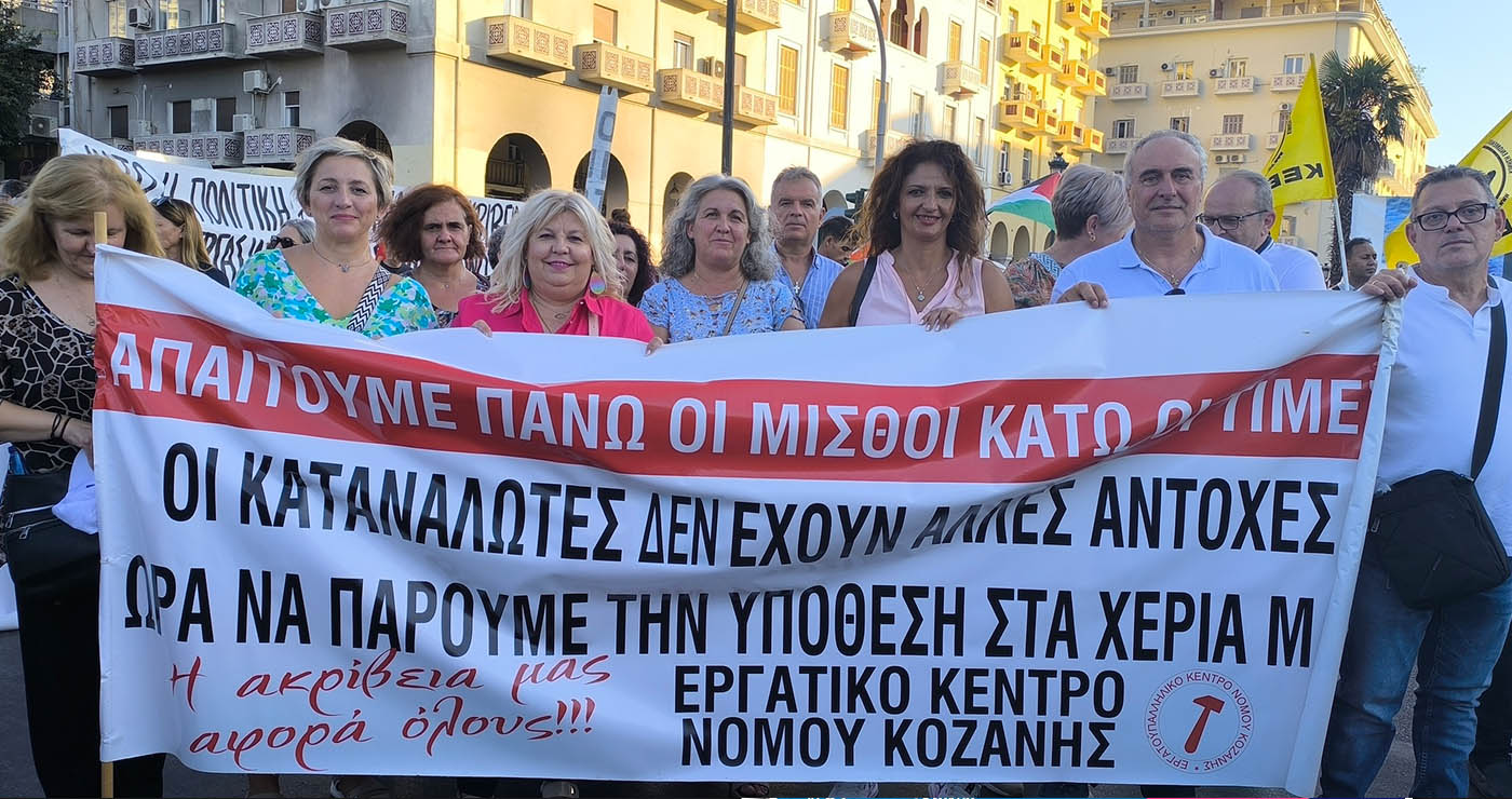 Δυναμική παρουσία του Εργατικού Κέντρου Κοζάνης στο συλλαλητήριο της ΔΕΘ