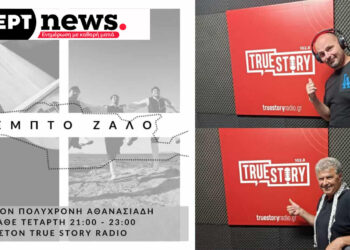 “ΠΕΜΠΤΟ ΖΑΛΟ”: Η μοναδική Κρητική ραδιοφωνική εκπομπή στη Δυτική Μακεδονία βρίσκεται στον True Story