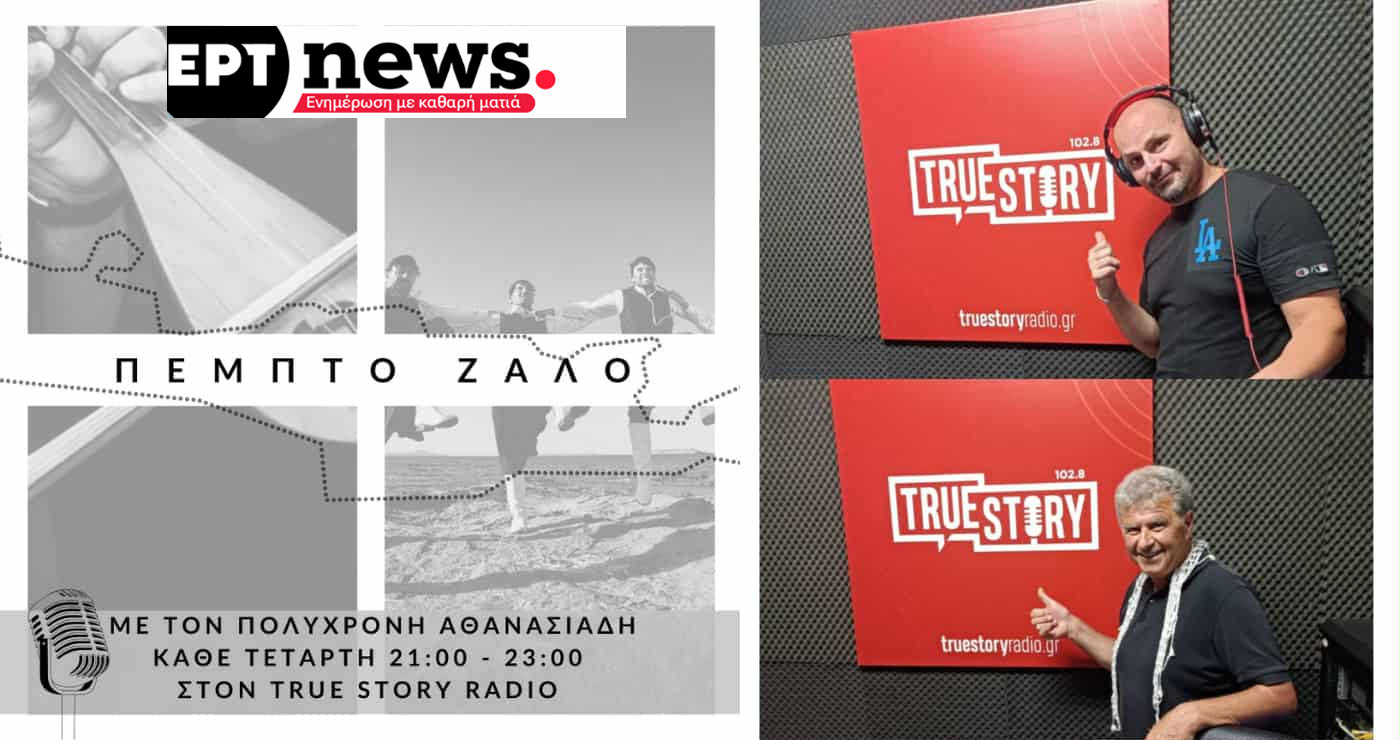 “ΠΕΜΠΤΟ ΖΑΛΟ”: Η μοναδική Κρητική ραδιοφωνική εκπομπή στη Δυτική Μακεδονία βρίσκεται στον True Story