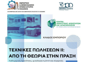 Σεμινάριο του ΕΒΕ με τίτλο «Τεχνικές Πωλήσεων ΙΙ: Από τη θεωρία στην πράξη» στην Πτολεμαΐδα