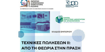 Σεμινάριο του ΕΒΕ με τίτλο «Τεχνικές Πωλήσεων ΙΙ: Από τη θεωρία στην πράξη» στην Πτολεμαΐδα
