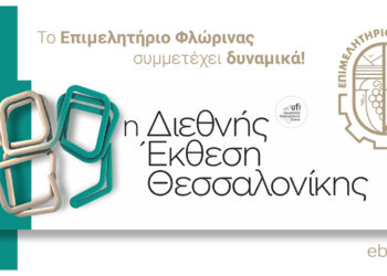 Το Επιμελητήριο Φλώρινας στην 89η Διεθνή Έκθεση Θεσσαλονίκης