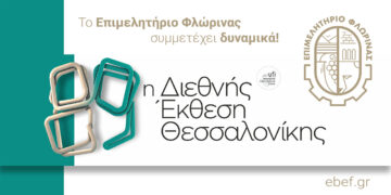 Το Επιμελητήριο Φλώρινας στην 89η Διεθνή Έκθεση Θεσσαλονίκης