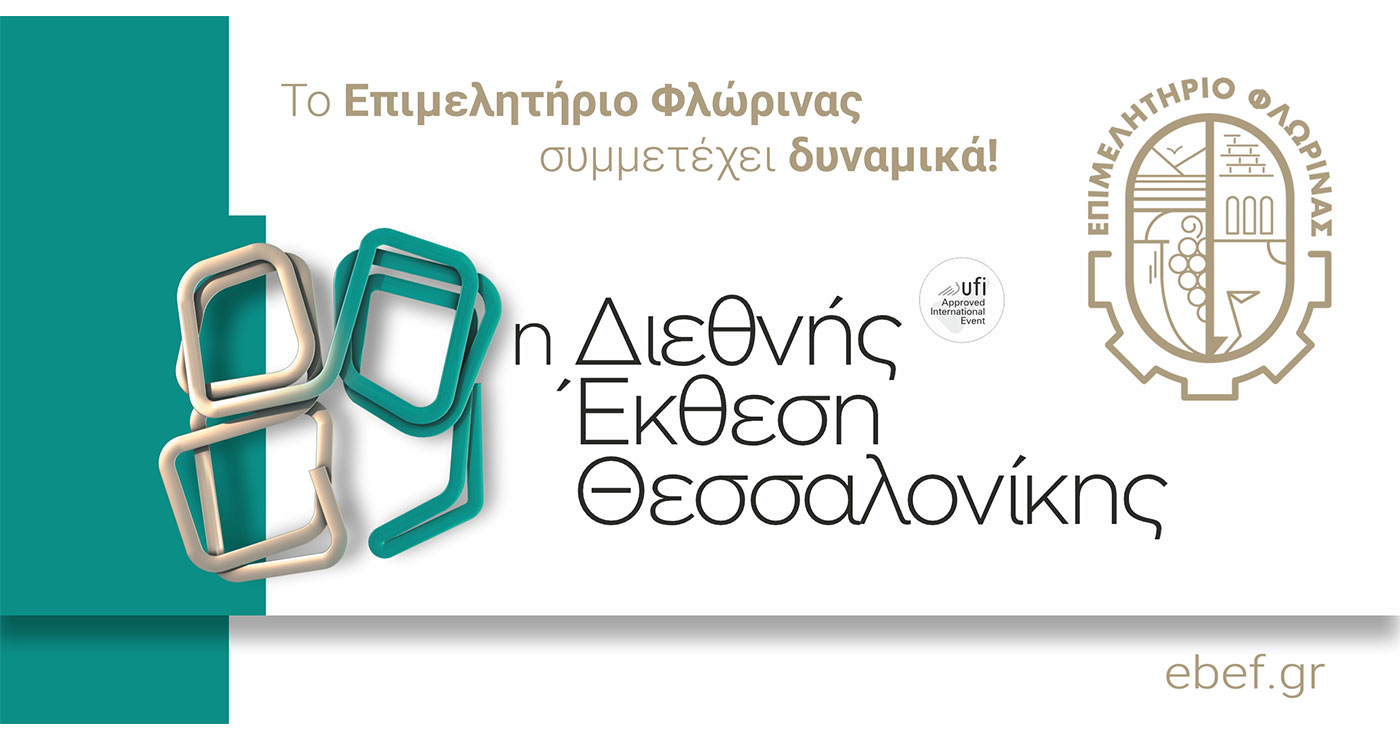 Το Επιμελητήριο Φλώρινας στην 89η Διεθνή Έκθεση Θεσσαλονίκης