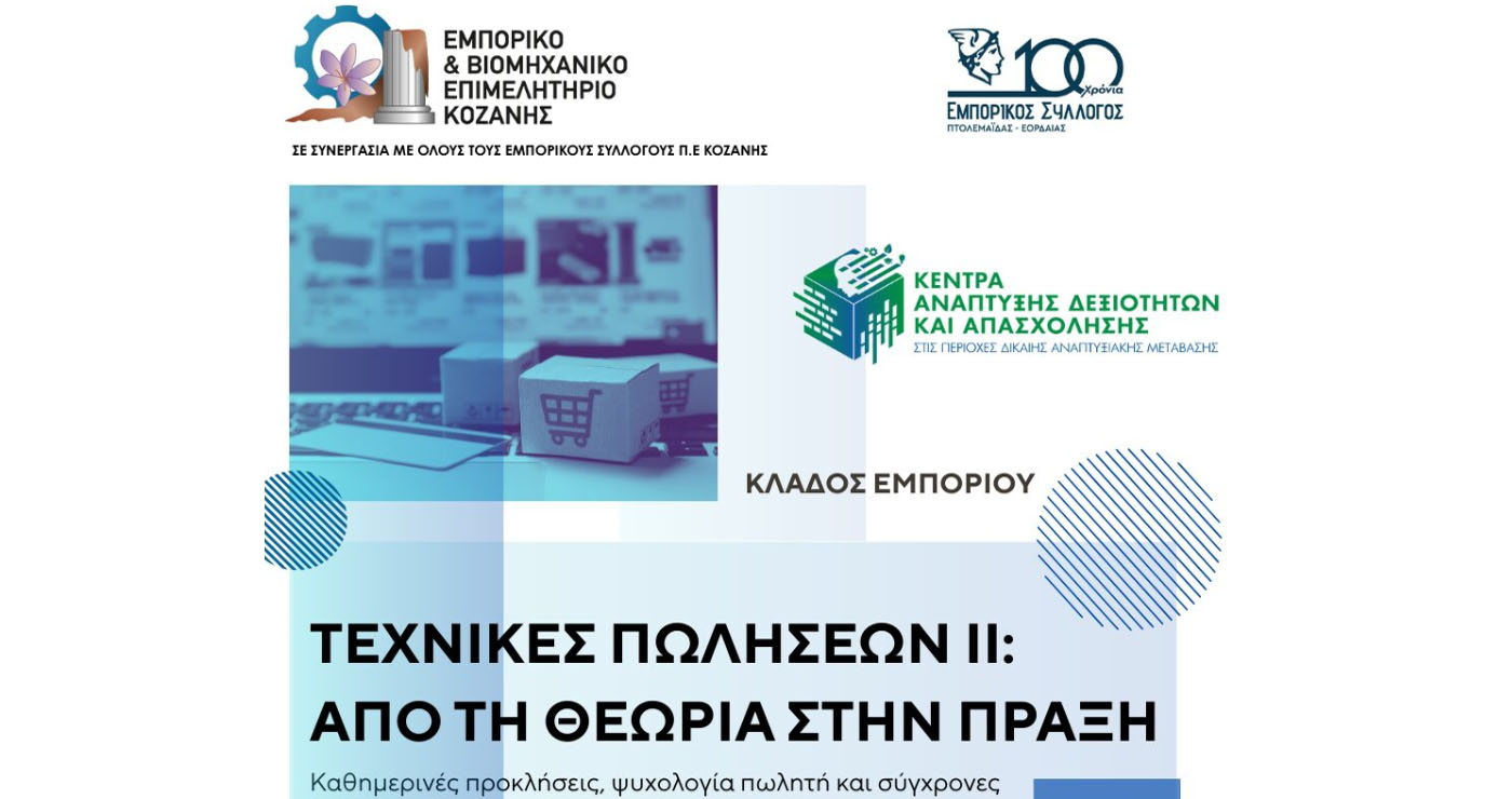 Σεμινάριο του ΕΒΕ με τίτλο «Τεχνικές Πωλήσεων ΙΙ: Από τη θεωρία στην πράξη» στην Πτολεμαΐδα