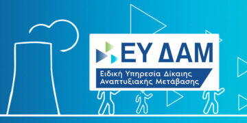 Το πρόγραμμα Δίκαιης Αναπτυξιακής Μετάβασης στην επετειακή 89η ΔΕΘ