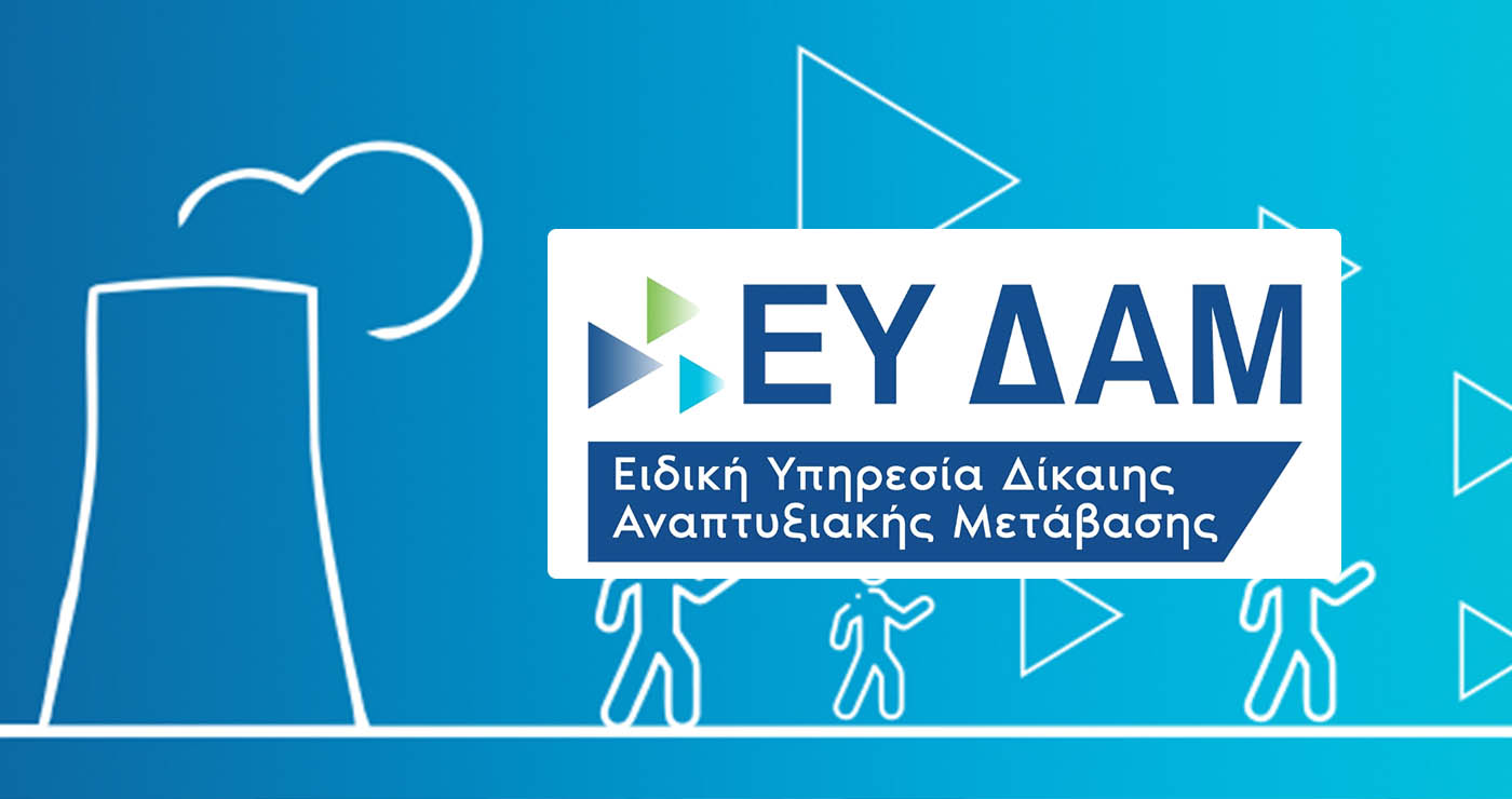 Το πρόγραμμα Δίκαιης Αναπτυξιακής Μετάβασης στην επετειακή 89η ΔΕΘ