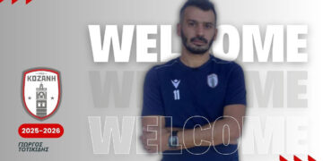 Η Κοζάνη δυναμώνει το προπονητικό της τιμ με τον Γιώργο Τοτικίδη