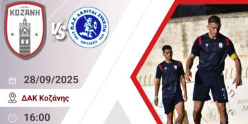 Φ.Σ. Κοζάνη: Όλοι μαζί την Κυριακή στο ΔΑΚ
