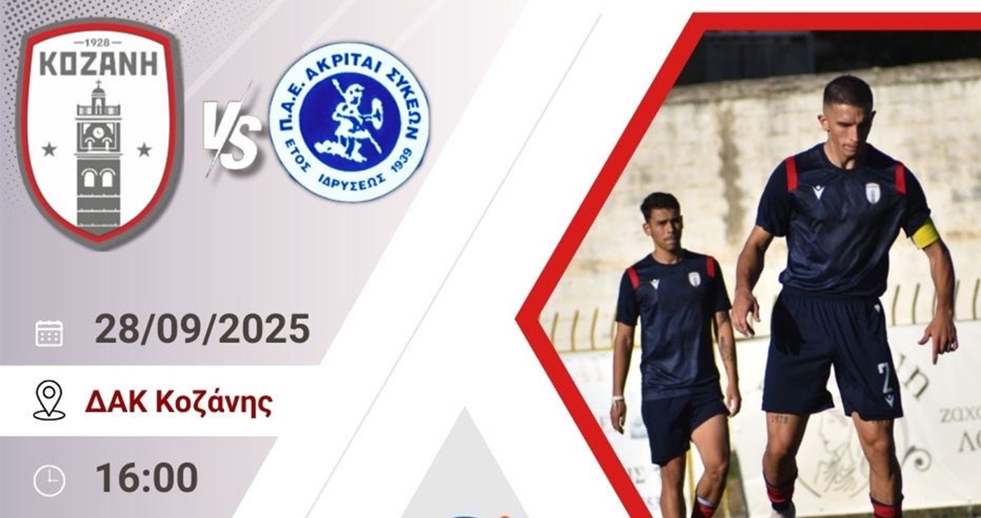 Φ.Σ. Κοζάνη: Όλοι μαζί την Κυριακή στο ΔΑΚ