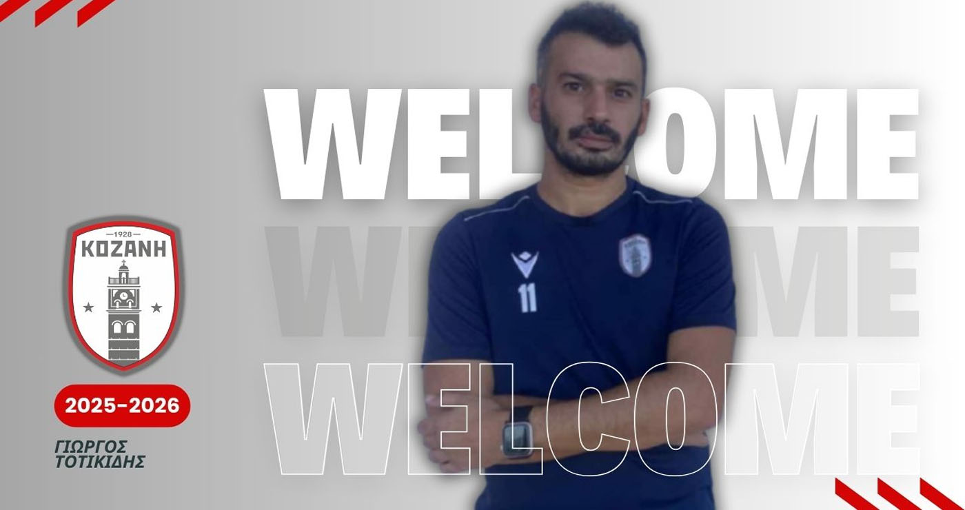 Η Κοζάνη δυναμώνει το προπονητικό της τιμ με τον Γιώργο Τοτικίδη