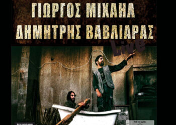 Συναυλία με ντόπιους μουσικούς δημιουργούς –  Δημήτρης Βαβλιάρας και Γιώργος Μιχαήλ στην αυλή του Φιλοπρόοδου