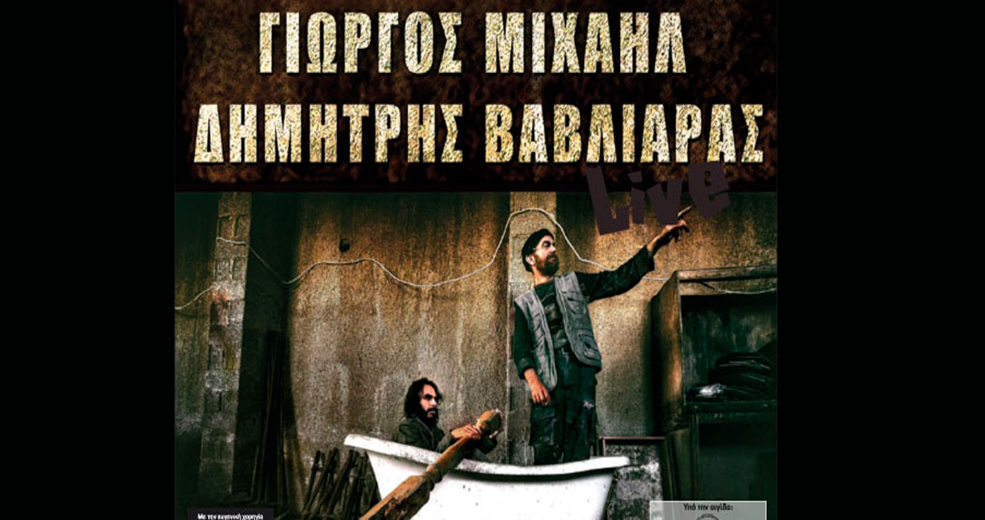 Συναυλία με ντόπιους μουσικούς δημιουργούς –  Δημήτρης Βαβλιάρας και Γιώργος Μιχαήλ στην αυλή του Φιλοπρόοδου