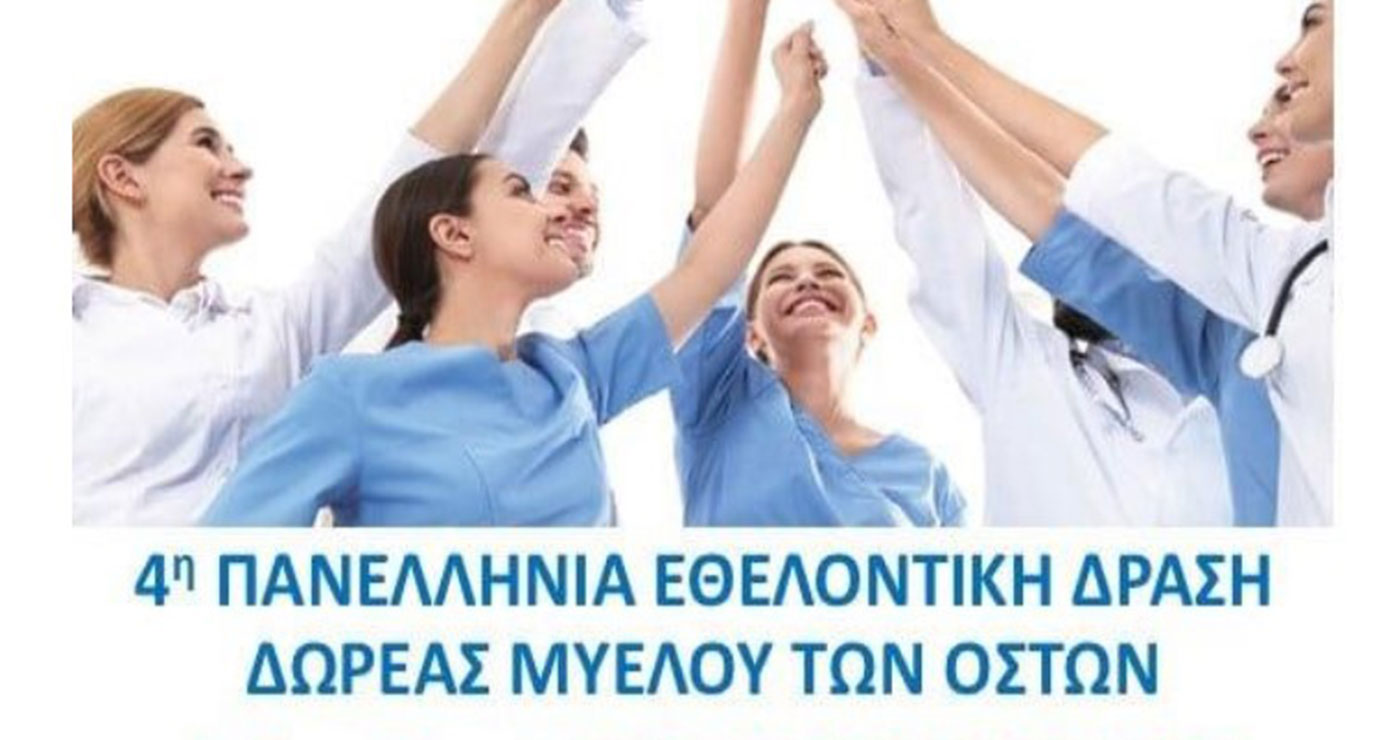 4η Πανελλήνια Εθελοντική Δράση Δωρεάς Μυελού των Οστών, στο Νοσοκομείο Φλώρινας