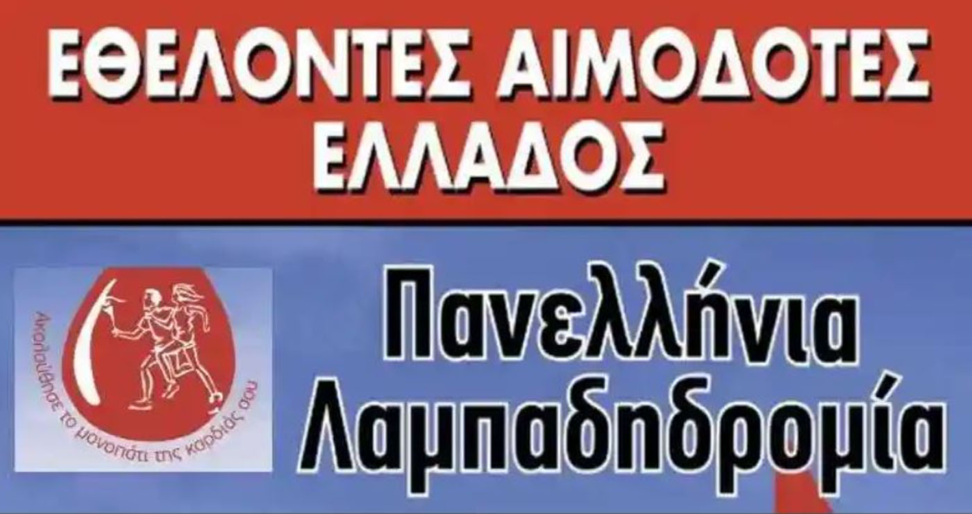 Φλώρινα:  23η Πανελλήνια Λαμπαδηδρομία Αιμοδοτών την Κυριακή 7/9