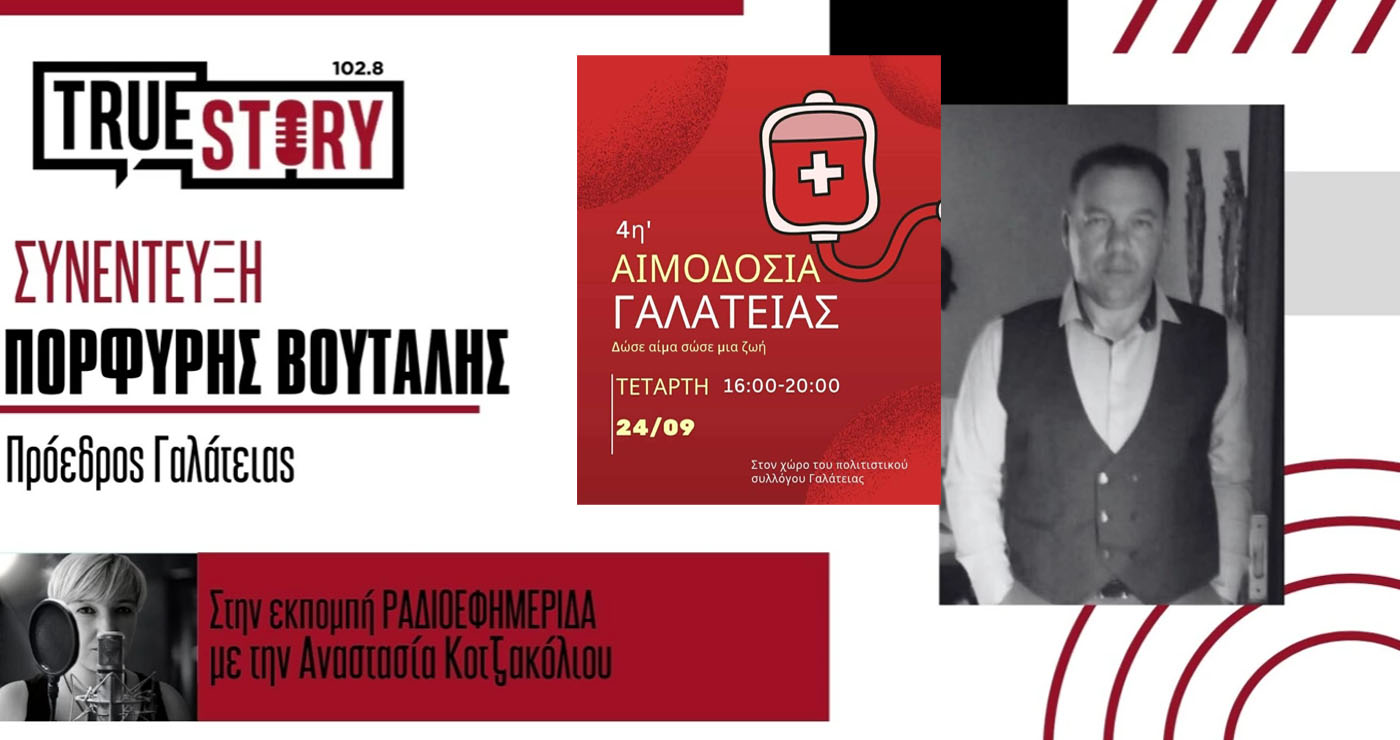 Σήμερα η 4η Εθελοντική Αιμοδοσία στη Γαλάτεια για την ενίσχυση της Τράπεζας Αίματος