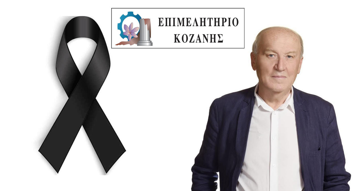 Μεγάλη απώλεια για την Κοζάνη ο θάνατος του Γιάννη Γκατζόφλια – Το μήνυμα του Επιμελητηρίου